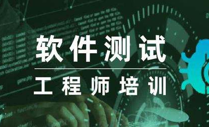 软件测试培训