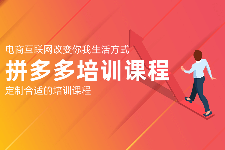 拼多多运营培训课程