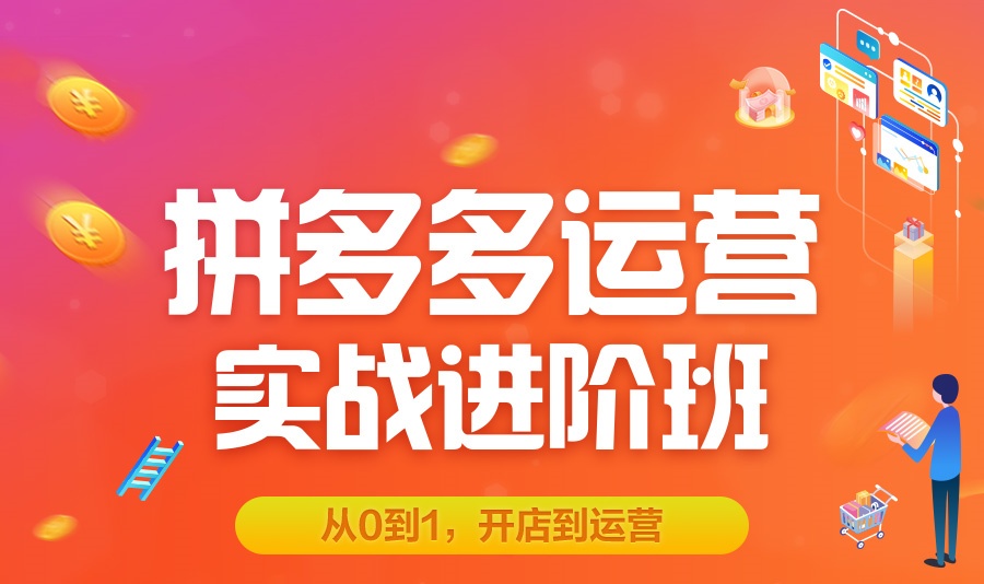 拼多多运营培训课程
