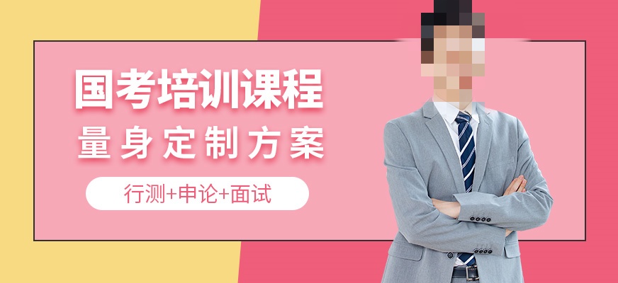 国考辅导机构推荐
