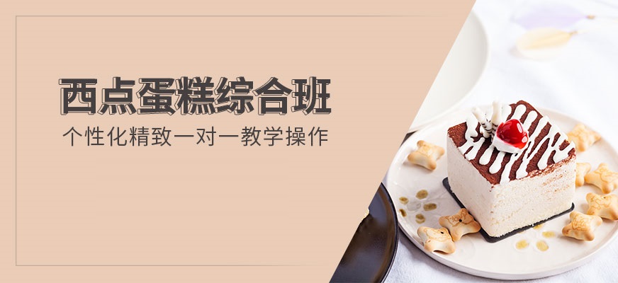 蛋糕糕点烘焙培训机构名单