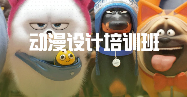 动漫动画培训机构