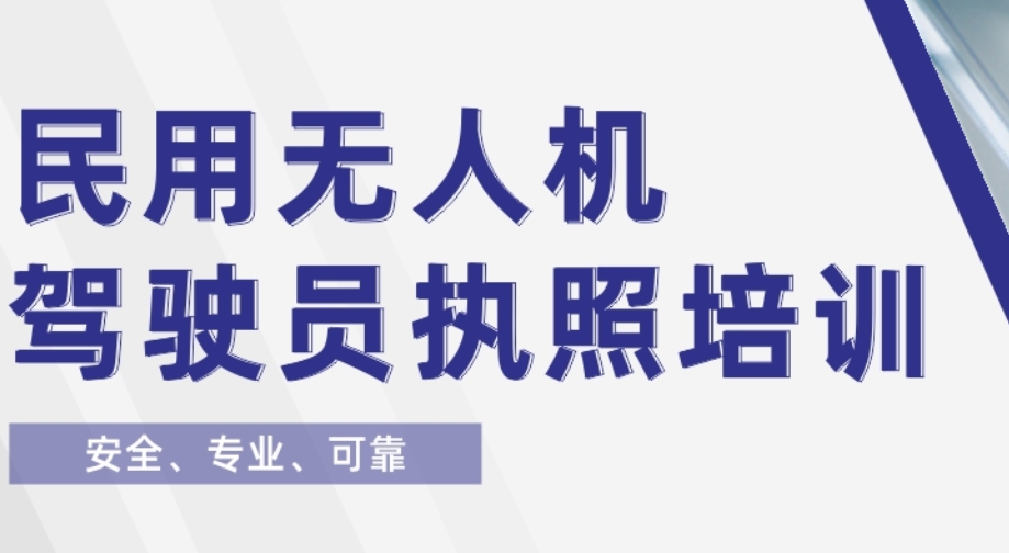 无人机培训