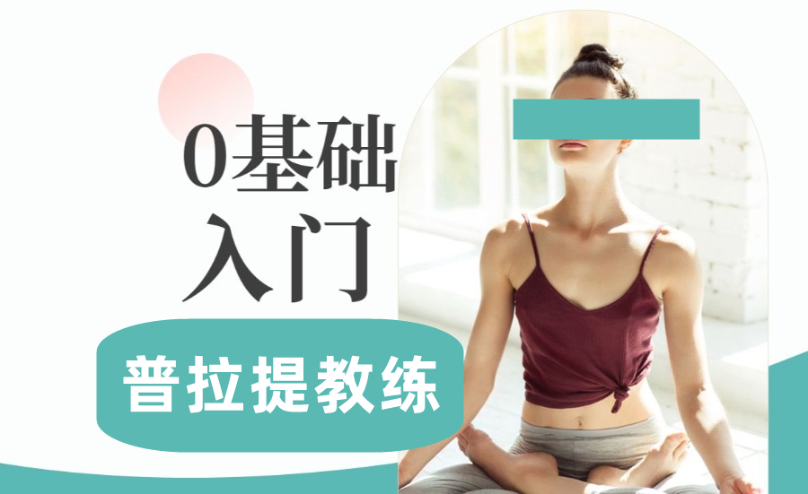 瑜伽0基础入门