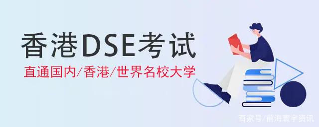 珠海地区十大香港dse课程考试辅导机构2024更新,港澳台联考培训学校,香港DSE考试简介