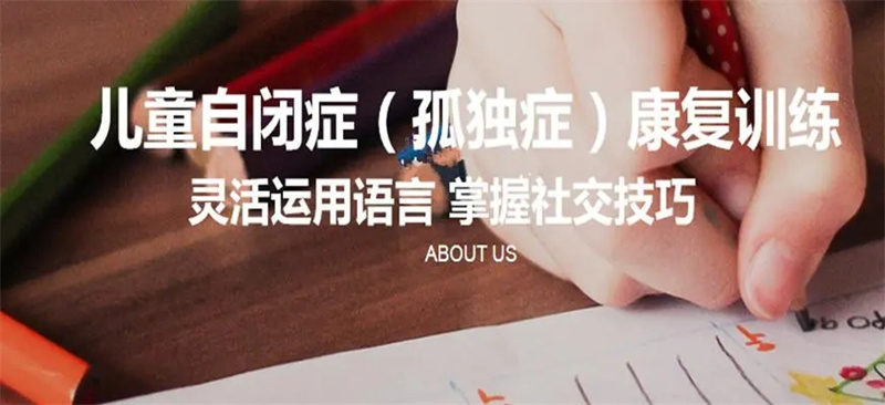 自闭症儿童康复中心