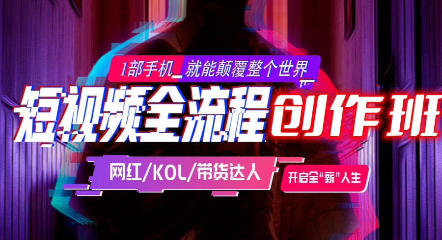 短视频全流程创作