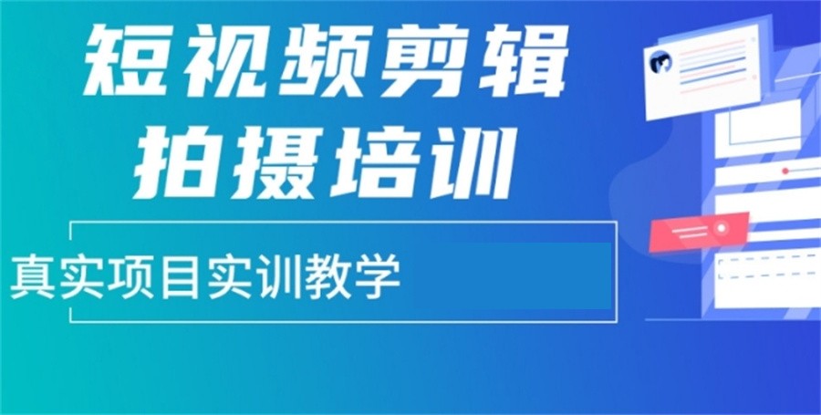 短视频剪辑培训
