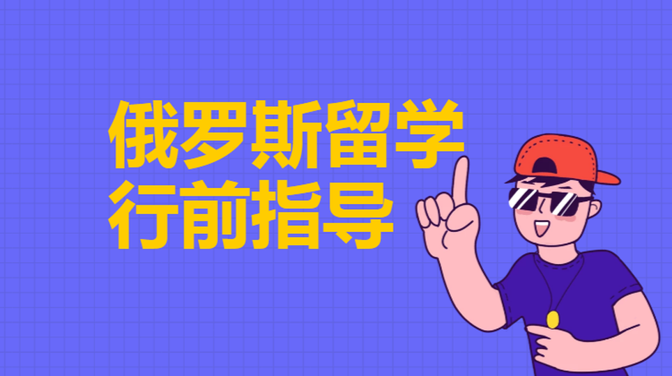 俄罗斯留学指导
