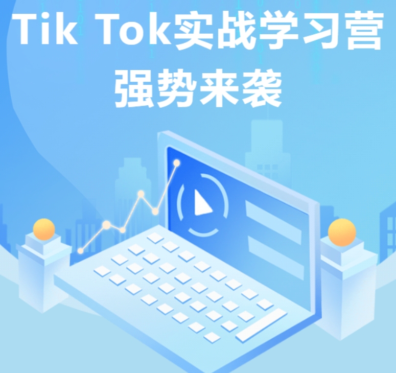 抖音TikTok运营培训学校