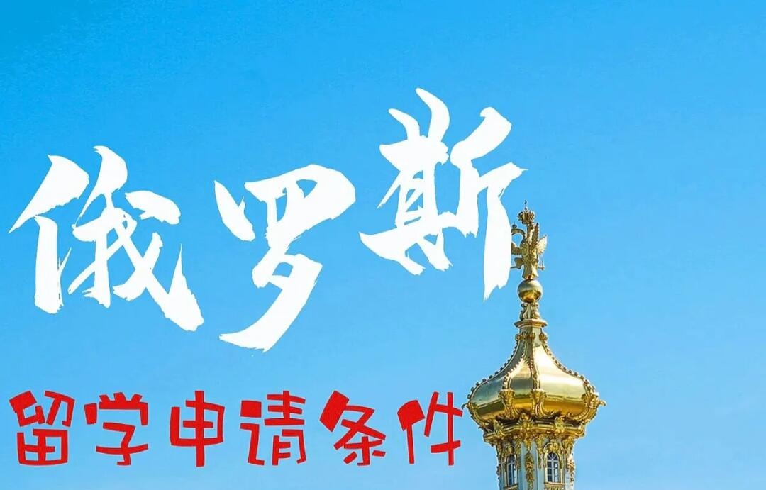 俄罗斯留学指导