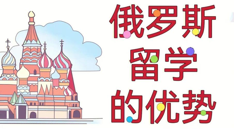 俄罗斯留学指导