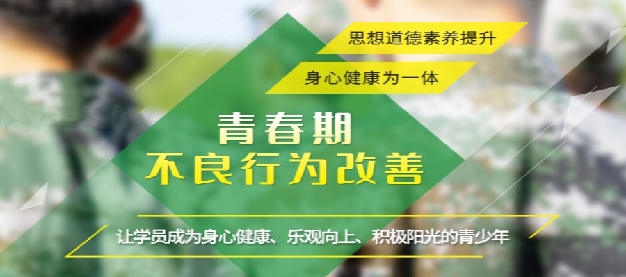 贵州叛逆期孩子改造学校招生简章一览