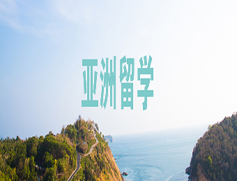 亚洲留学指导
