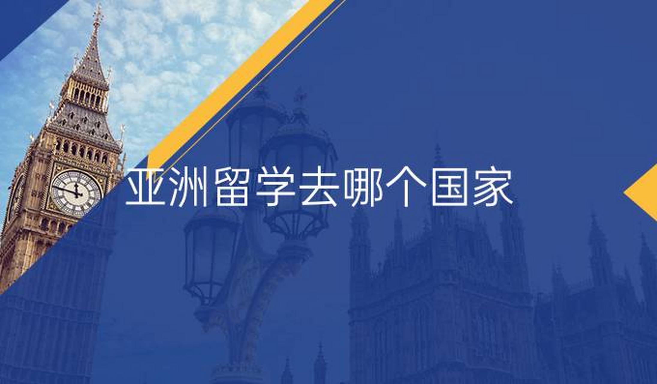 亚洲留学指导
