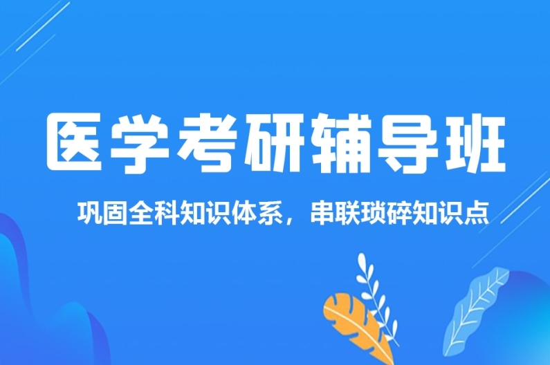 医学考研辅导班