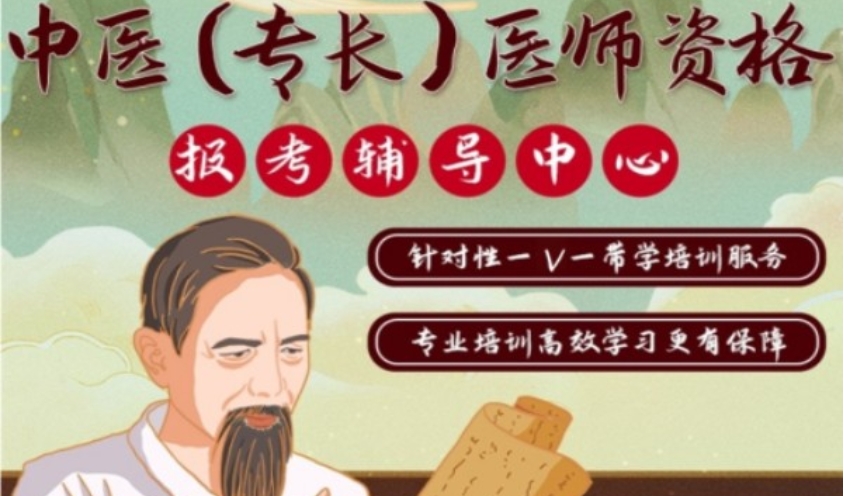 中医职业医师证考试培训