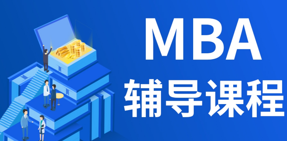 mba辅导课程