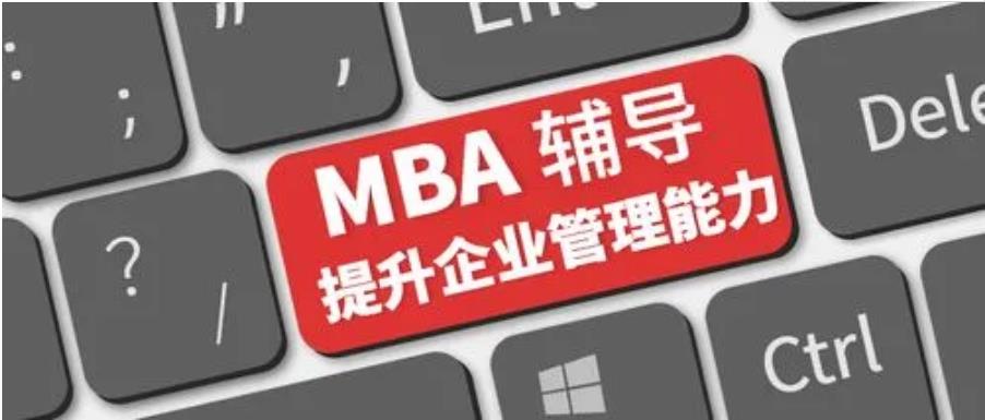 mba辅导提升