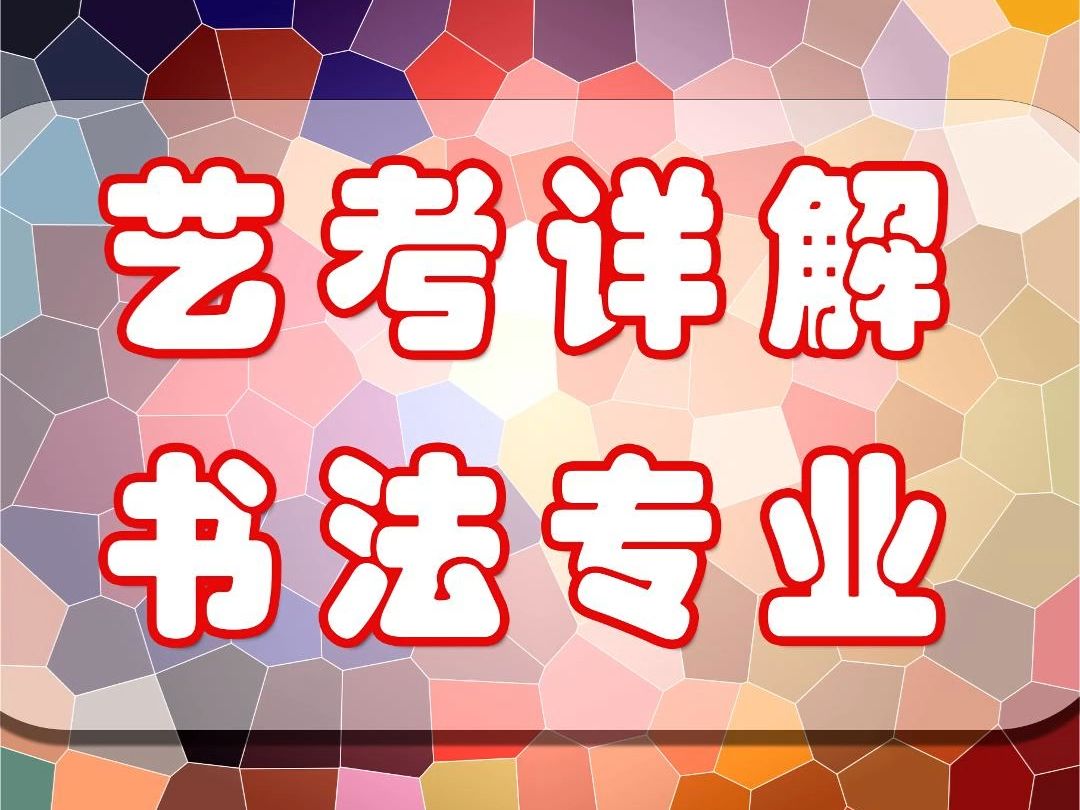 书法艺考辅导机构推荐