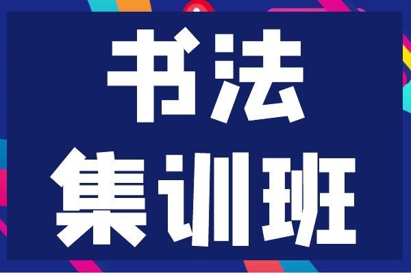 书法艺考辅导机构推荐