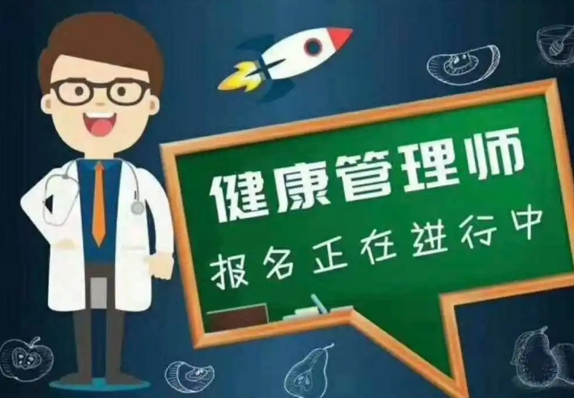 中医健康管理师
