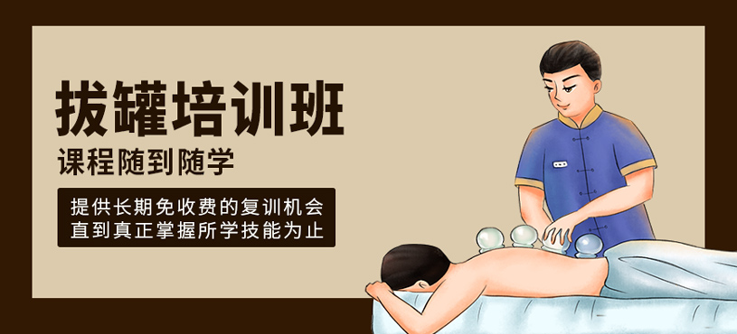 中医拔罐技术培训 中医拔罐技术培训
