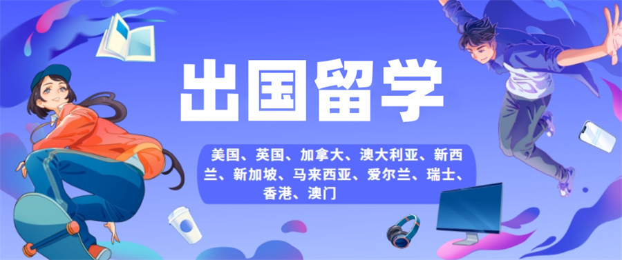 出国留学申请