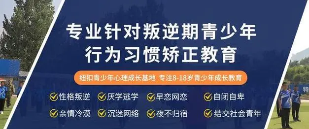 焦作青少年叛逆军事化管教学校哪家好