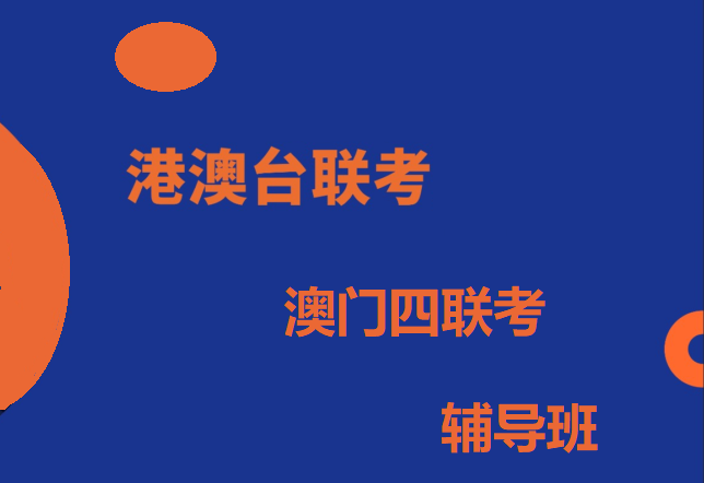 十大澳门四联考辅导机构排名名单