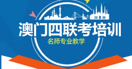 澳门四联考辅导