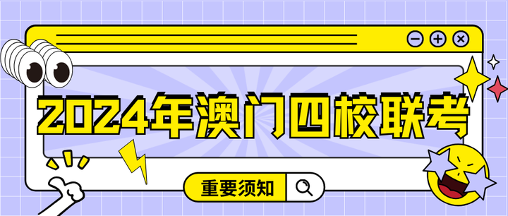 澳门四联考