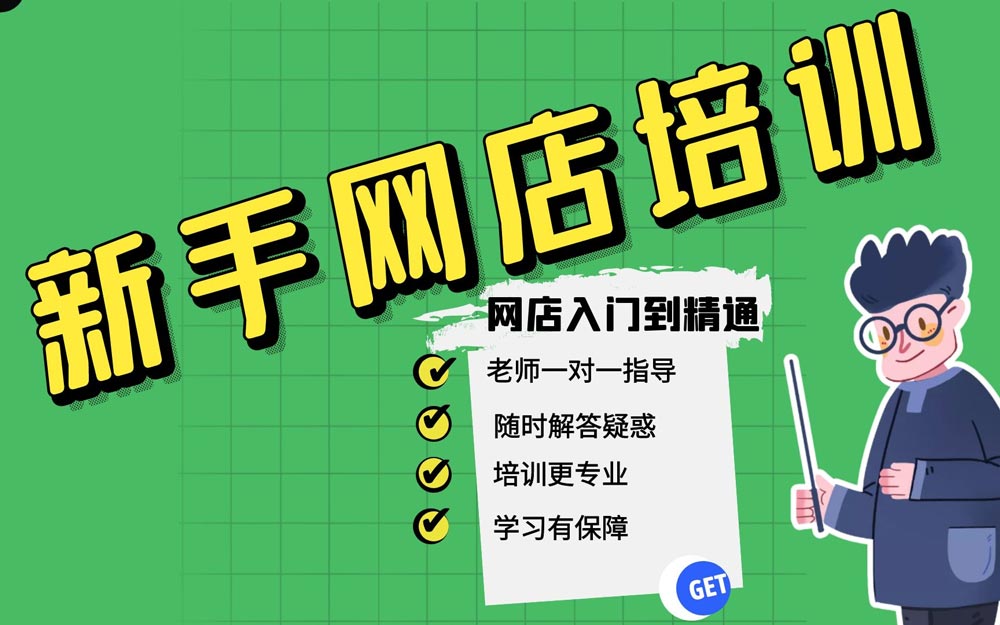 想学开网店？深圳十大电商运营培训机构排名汇总