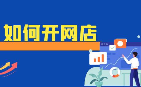 如何开网店