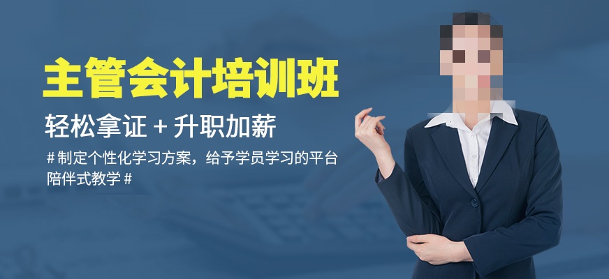 主管会计技能培训