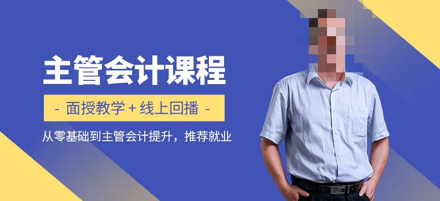 主管会计技能培训