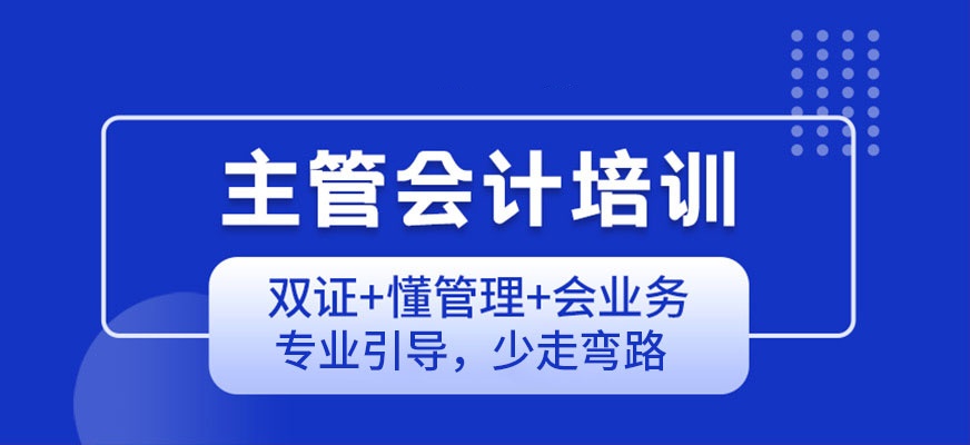 主管会计技能培训