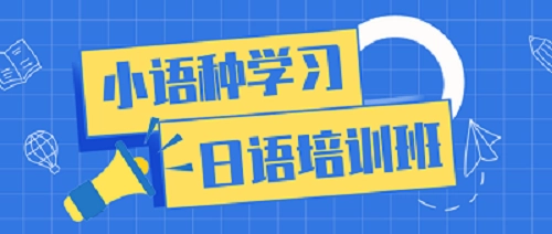 日语培训机构 日语培训机构