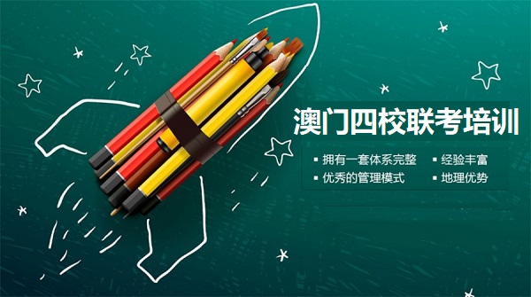 澳门四校联考培训