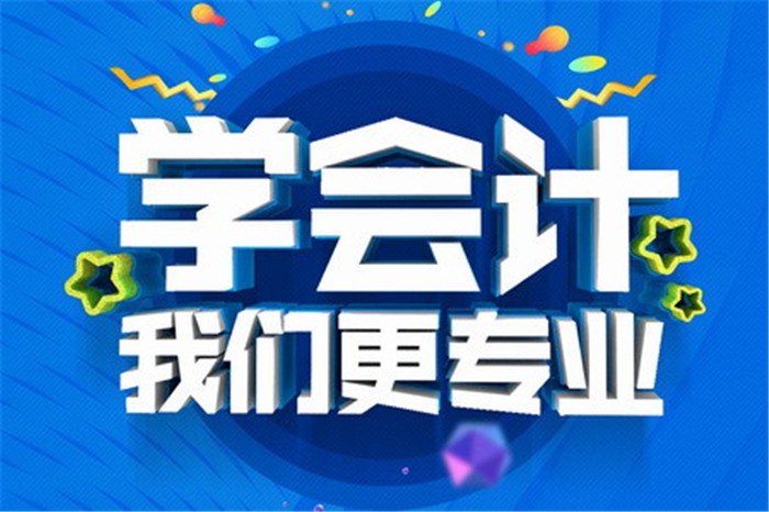 会计培训课程
