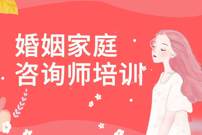 家庭心理咨询师考证辅导