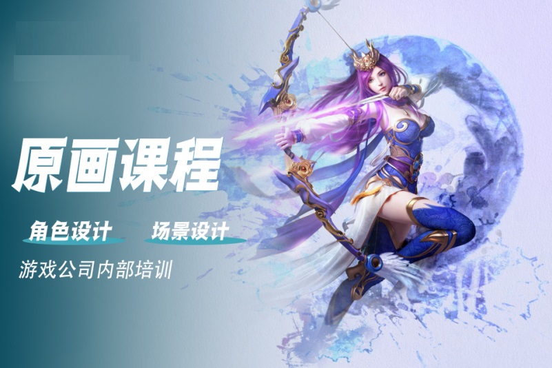 原画设计师培训机构