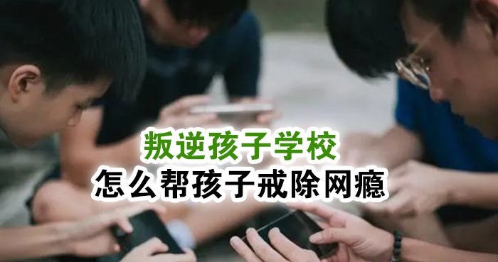 叛逆管教基地推荐 叛逆管教基地推荐