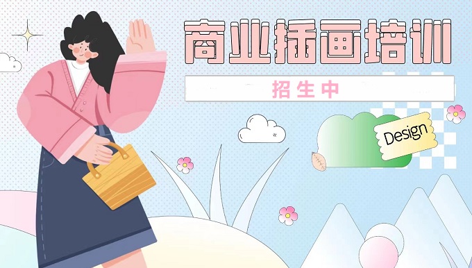 商业插画培训