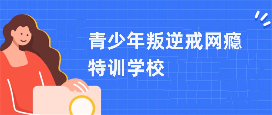 叛逆少年管教辅导