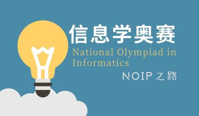 信奥赛培训课程推荐