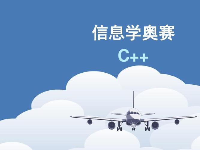 信奥赛培训课程推荐