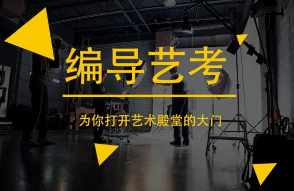广东编导制作艺考培训