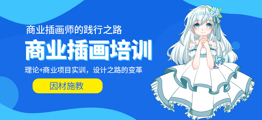商业插画培训