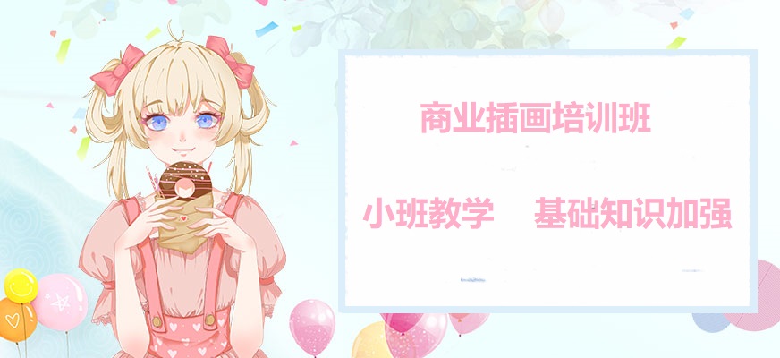 商业插画培训
